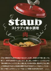 【新品】ストウブで無水調理肉　食材の水分を使う調理法/旨みが凝縮した肉のおかず　大橋由香/著