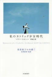 【新品】須賀敦子の本棚　7　私のカトリック少女時代　池澤夏樹/監修