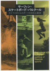 【新品】【本】サーフィン・スケートボード・パルクール　ライフスタイルスポーツの文化と政治　ベリンダ・ウィートン/著　市井吉興/監訳