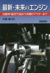 最新・未来のエンジン　自動車・航空宇宙から究極リアクターまで　内藤健/編著　内藤健/〔ほか〕執筆