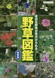 野草図鑑　身近な野草が見分けられる　日本の野草を季節ごとに網羅した野草図鑑の決定版!