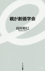 【新品】親が創価学会 イースト・プレス 島田裕巳／著