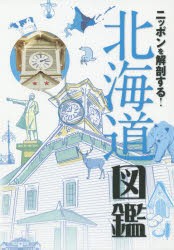 ニッポンを解剖する!北海道図鑑