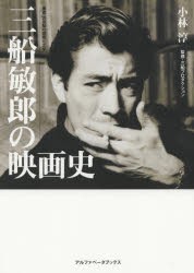 【新品】【本】三船敏郎の映画史　小林淳/著　三船プロダクション/監修