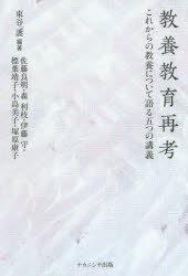 【新品】【本】教養教育再考　これからの教養について語る五つの講義　東谷護/編著　佐藤良明/〔ほか執筆〕