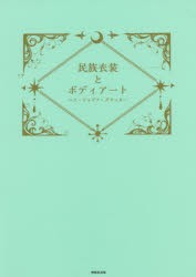 民族衣装とボディアート　ヘナ・ジャグア・グリッター　日本ボディアート協会/著