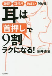 耳は「首押し」で9割ラクになる!　難聴・耳鳴り・めまいを改善!　藤井徳治/著