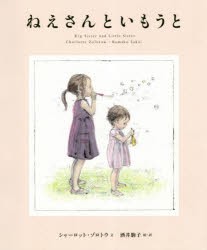 【新品】ねえさんといもうと　シャーロット・ゾロトウ/文　酒井駒子/絵・訳