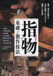 【新品】指物の基礎と製作技法　組手、接手の技術から木材の種類、仕上げまでを網羅した決定版　・京指物・大阪唐木指物・駿河指物・名工