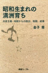 【新品】【本】昭和生まれの満洲育ち　共産主義・地獄からの脱出、格闘、結着　金子甫/著