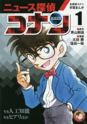 ニュース探偵コナン　1　vs人工知能　vsヒアリほか　青山剛昌/原作　太田勝/漫画　窪田一裕/漫画