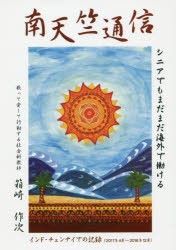 【新品】【本】南天竺通信　シニアでもまだまだ海外で働ける　インド・チェンナイでの2年間　箱崎作次/著