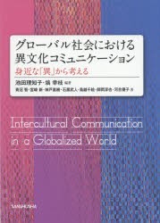 【新品】【本】グローバル社陰における異文化コミュニケーション　身近な「異」から考える　池田理知子/編著　塙幸枝/編著　青沼智/著