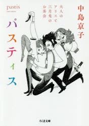 パスティス　大人のアリスと三月兎のお茶会　中島京子/著
