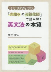 【新品】【本】ことわざ・格言を楽しみながら「骨組みの可視化図」で読み解く英文法の本質　横手隆弘/著