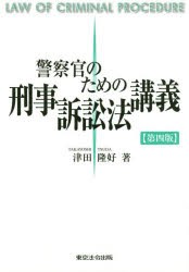 警察官のための刑事訴訟法講義　津田隆好/著