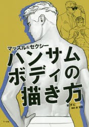 【新品】マッスル＆セクシーハンサムボディの描き方　ダビ/著　金智恵/訳