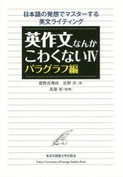 【新品】【本】英作文なんかこわくない　日本語の発想でマスターする英文ライティング　4　パラグラフ編　猪野真理枝/著　佐野洋/著　馬