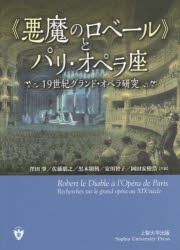 《悪魔のロベール》とパリ・オペラ座　19世紀グランド・オペラ研究　澤田肇/共編　佐藤朋之/共編　黒木朋興/共編　安川智子/共編　岡田安