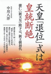 【新品】天皇「退位」式は皇統断絶　徳仁《新天皇》陛下は、新王朝初代　中川八洋/著