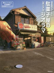 【新品】駄菓子屋の〈超リアル〉ジオラマ　懐かしアイテムと日本家屋の完全制作テクニック　情景師アラーキー/著