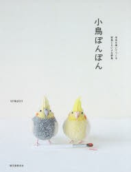 【新品】小鳥ぽんぽん　毛糸を巻いてつくる家鳥とちいさな野鳥　trikotri/著