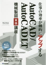 仕事の効率が劇的にアップするAutoCAD/AutoCAD　LT機械製図実践講座　複合アイコンで作図時間を短縮!　内山浩/著