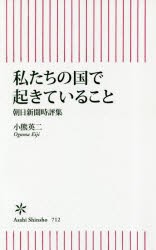 私たちの国で起きていること　朝日新聞時評集　小熊英二/著