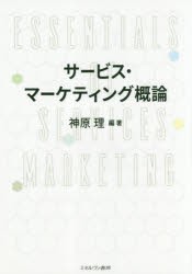 【新品】サービス・マーケティング概論　神原理/編著