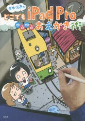 【新品】【本】青木俊直のどこでもiPad　Proゆるゆるおえかき術　青木俊直/著