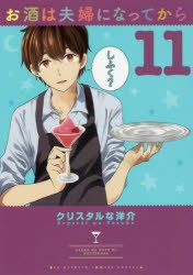 お酒は夫婦になってから　11　クリスタルな洋介/著