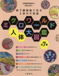 【新品】【本】ミクロワールド人体大図鑑　全7巻