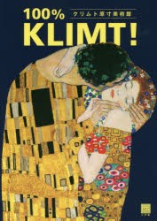 【新品】クリムト原寸美術館100%　KLIMT!　クリムト/〔画〕