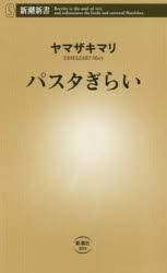 パスタぎらい　ヤマザキマリ/著