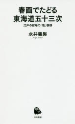 春画でたどる東海道五十三次　江戸の宿場の「性」模様　永井義男/著