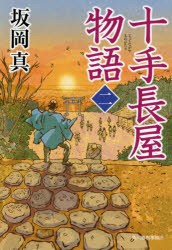 十手長屋物語　2　坂岡真/著