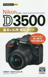 【新品】Nikon　D3500基本＆応用撮影ガイド　河野鉄平/著　MOSH　books/著