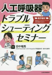 人工呼吸器トラブルシューティングセミナー　田中竜馬/著