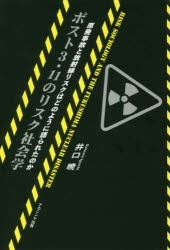 【新品】【本】ポスト3・11のリスク社陰学　原発事故と放射線リスクはどのように語られたのか　井口暁/著