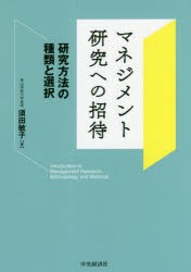 マネジメント研究への招待　研究方法の種類と選択　須田敏子/著