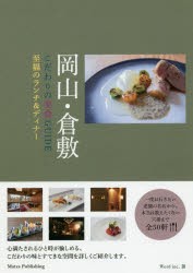 岡山・倉敷こだわりの美食GUIDE　至福のランチ＆ディナー　Word　inc．/著