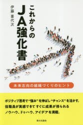 これからのJA強化書　未来志向の組織づくりのヒント　伊藤喜代次/著