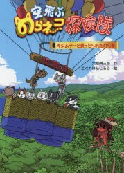 【新品】空飛ぶのらネコ探険隊　〔6〕　キジムナ−と乗っとられたのら号　大原興三郎/作　こぐれけんじろう/絵