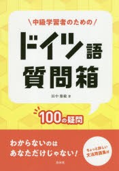 中級学習者のためのドイツ語質問箱　100の疑問　田中雅敏/著