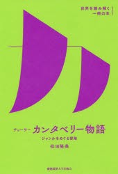 チョーサー『カンタベリー物語』　ジャンルをめぐる冒険　松田隆美/著