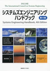【新品】システムズエンジニアリングハンドブック　The　International　Council　on　Systems　Engineering/〔著〕　David　D．Walden/