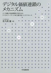 デジタル価値連鎖のメカニズム　人工知能に収益循環を学習させるリベラルアーツテック×生態学的ベイズアプローチ　佐久間優/著