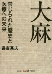 【新品】大麻　禁じられた歴史と医療への未来　長吉秀夫/著