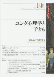 ユング心理学と子ども　日本ユング心理学会/編