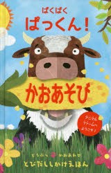 【新品】【本】ぱくぱくぱっくん!かおあそび　カルメン・サルダーニャ/絵　みたかよこ/訳